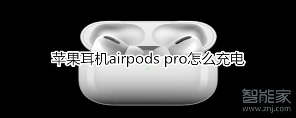 苹果耳机airpods pro怎么充电