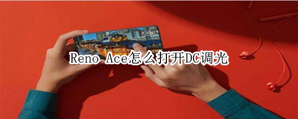 Reno Ace怎么打开DC调光