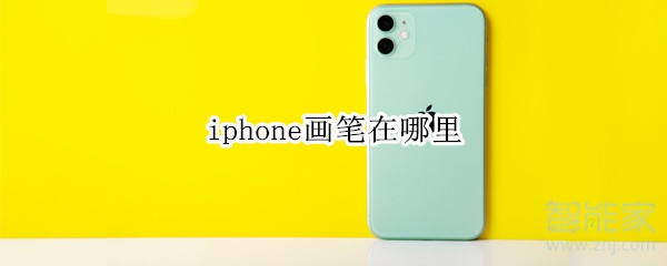 iphone画笔在哪里