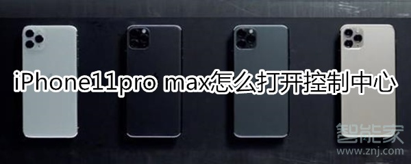 iPhone11pro max怎么打开控制中心