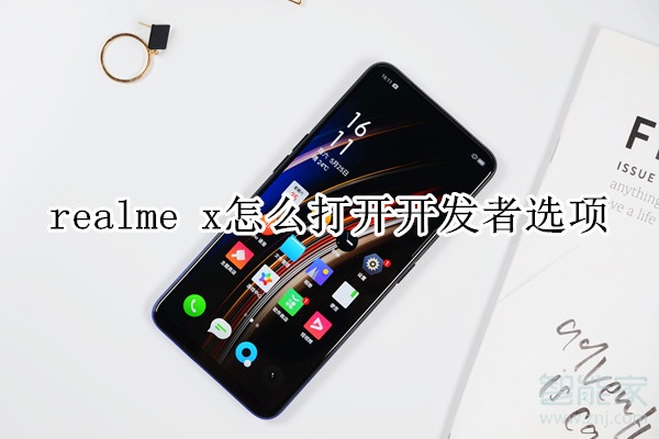 realme x怎么打开开发者选项