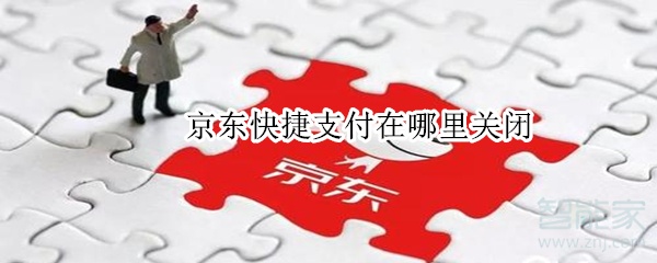 京东快捷支付在哪里关闭