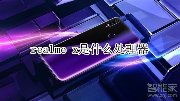 realme x是什么处理器