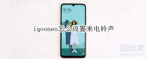 iqooneo怎么设置来电铃声