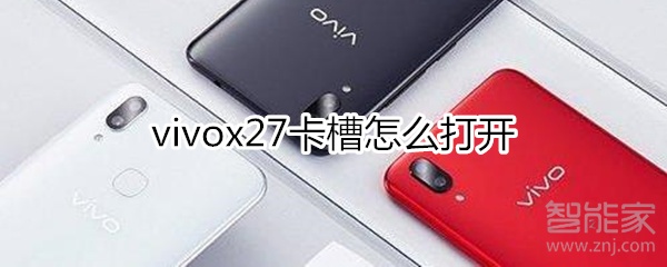 vivox27卡槽怎么打开