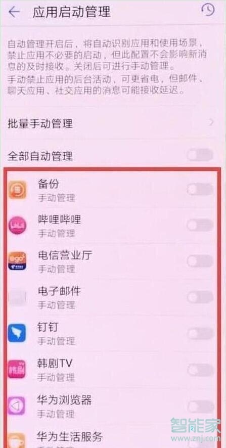 华为mate10pro怎么关闭应用自启动