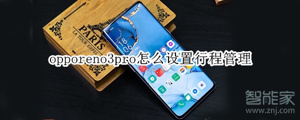 opporeno3pro怎么设置行程管理