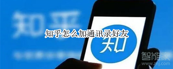 知乎怎么加通讯录好友