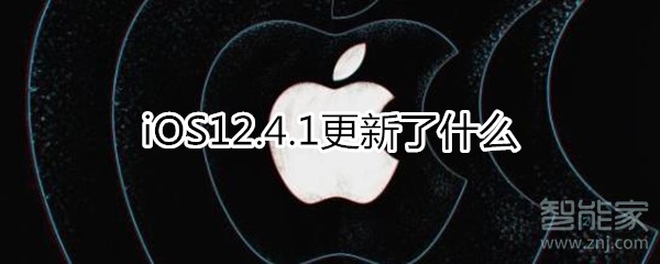 ios12.4.1更新了什么