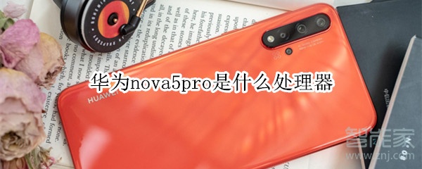 华为nova5pro是什么处理器