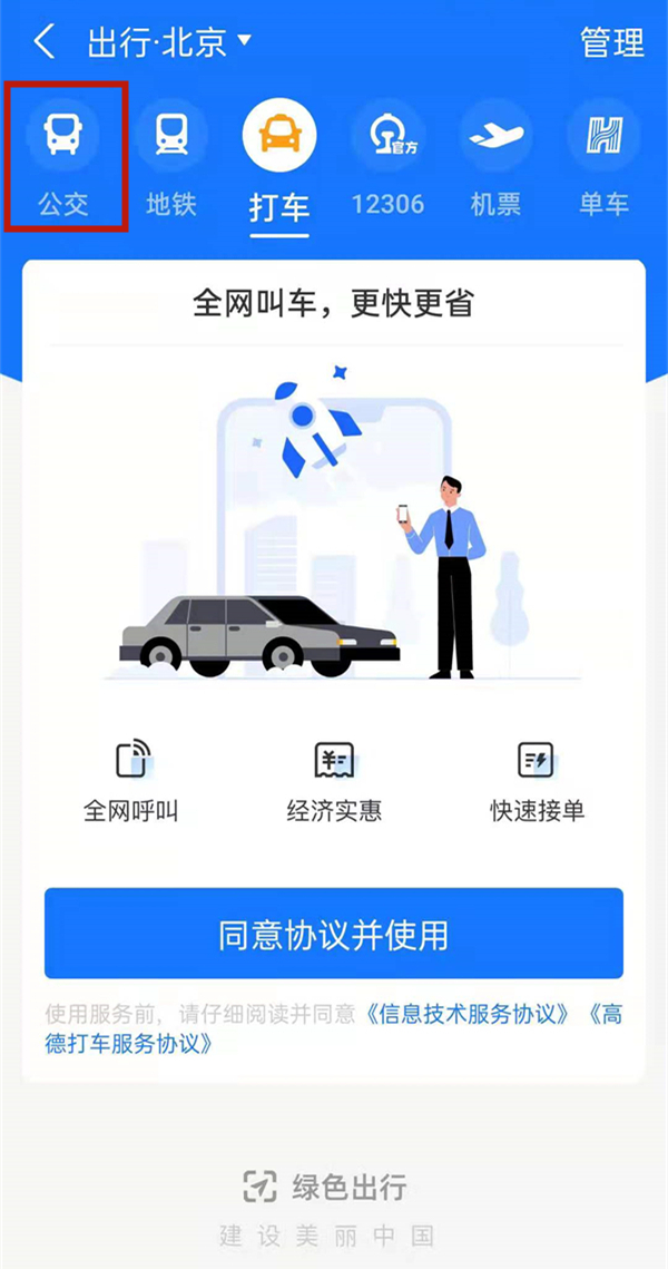 北京公交如何扫码乘车