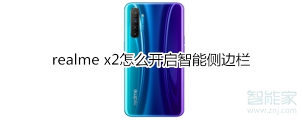 realme x2怎么开启智能侧边栏