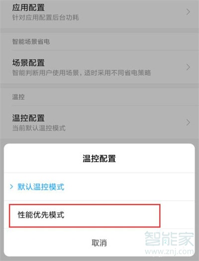 小米cc9怎么设置性能优先模式