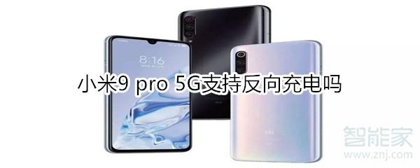 小米9 pro 5G支持反向充电吗