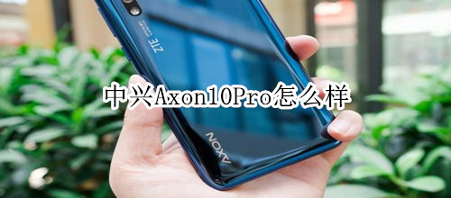 中兴Axon10Pro怎么样