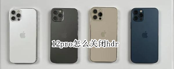 12pro怎么关闭hdr