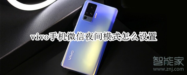 vivo手机微信夜间模式怎么设置