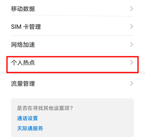 华为mate30pro怎么设置个人热点