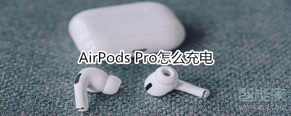 AirPods Pro怎么充电