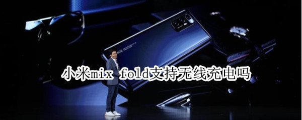 小米mix fold支持无线充电吗