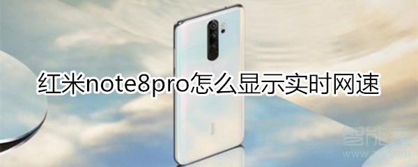 红米note8pro怎么显示实时网速