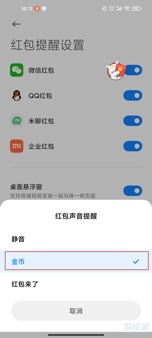 微信来红包时掉金币提醒怎么设置