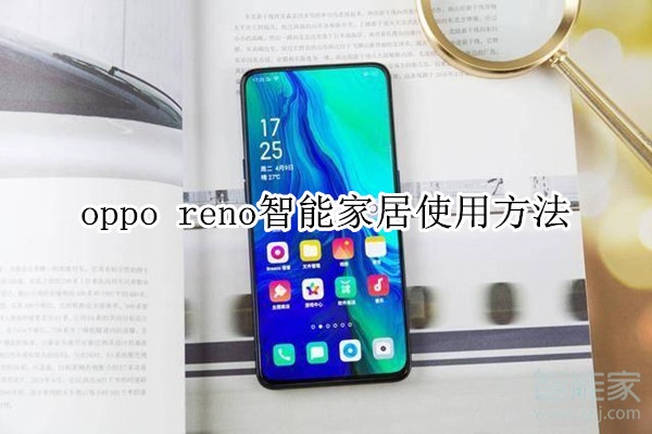 oppo reno居使用方法