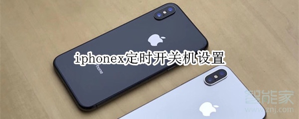 iphonex定时开关机设置