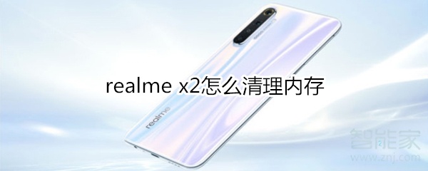 realme x2怎么清理内存