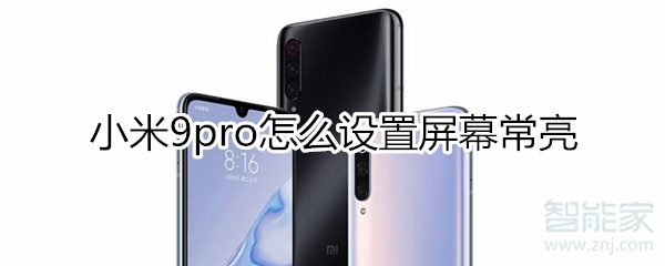 小米9pro怎么设置屏幕常亮