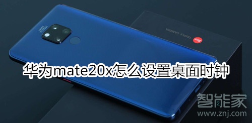 华为mate20x怎么设置桌面时钟