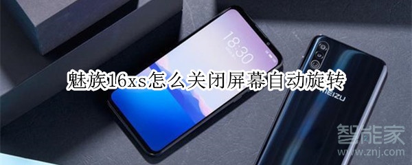 魅族16xs怎么关闭屏幕自动旋转