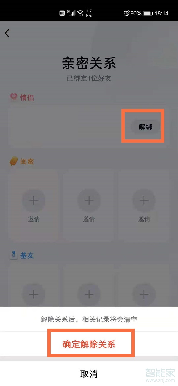 qq亲密关系怎么解除