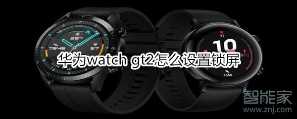 华为watch gt2怎么设置锁屏