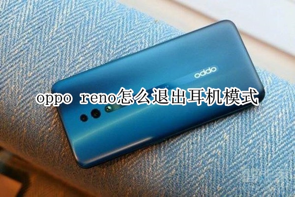 oppo reno怎么退出耳机模式