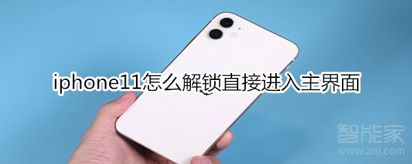 iphone11怎么解锁直接进入主界面