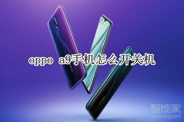 oppo a9手机怎么开关机