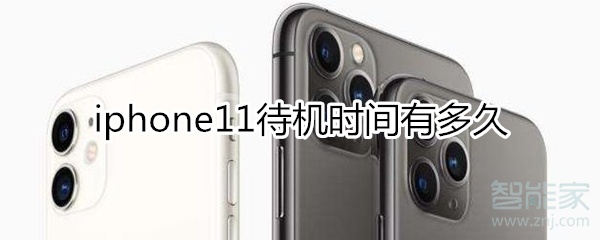 iphone11待机时间