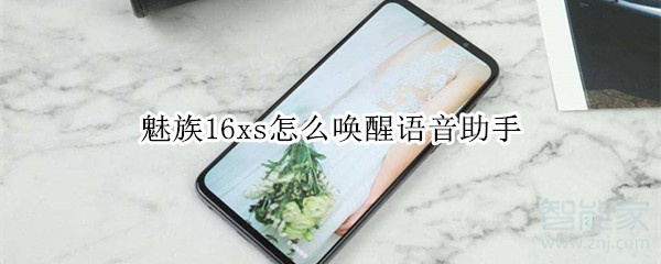 魅族16xs怎么唤醒语音助手