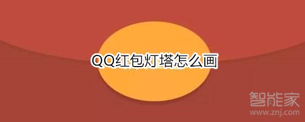 QQ红包灯塔怎么画