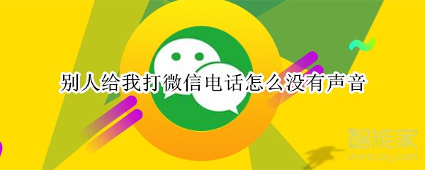 别人给我打微信电话怎么没有声音