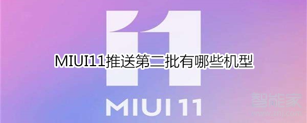 MIUI11推送第二批有哪些机型