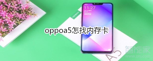 oppoa5怎找内存卡