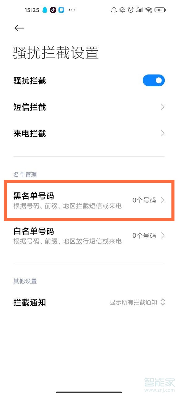 小米手机黑名单在哪里查看