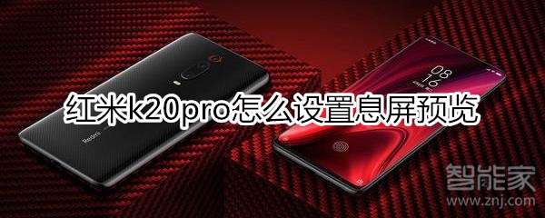 红米k20pro怎么设置息屏预览