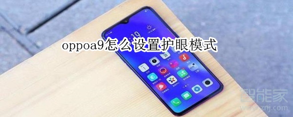 oppoa9怎么设置护眼模式