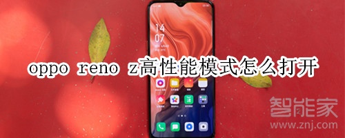 oppo reno z高性能模式怎么打开