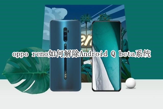 oppo reno如何解除 Android Q beta系统