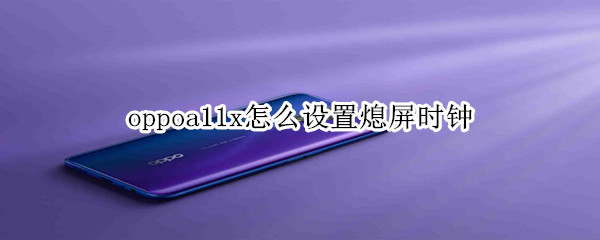 oppoa11x怎么设置熄屏时钟