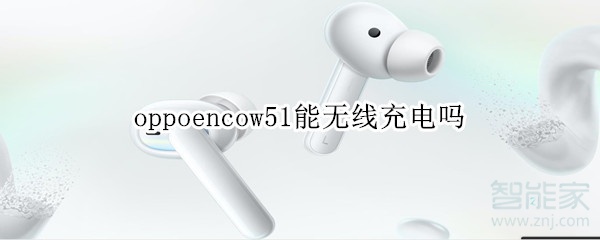 oppoencow51能无线充电吗